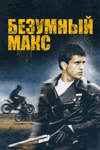 Безумный Макс (1979)