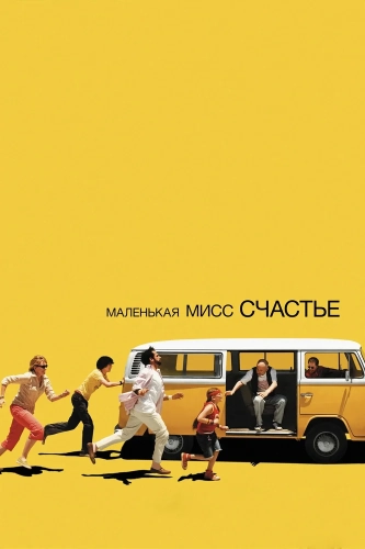 Маленькая мисс Счастье (2006)