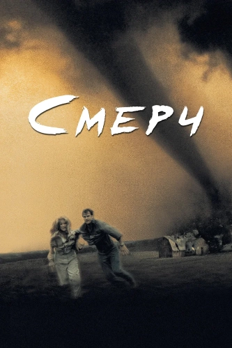 Смерч (1996)