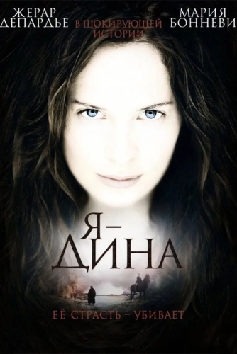 Я – Дина (2002)