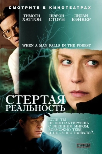 Стертая реальность (2007)