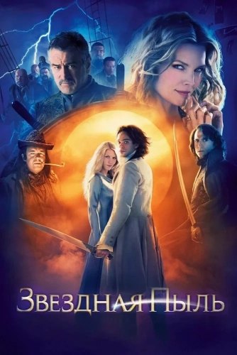 Звездная пыль (2007)