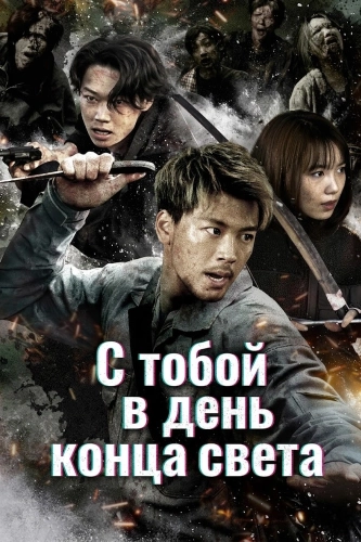С тобой в день конца света (2021)