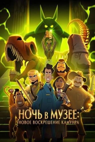Ночь в музее: Новое воскрешение Камунра (2022)