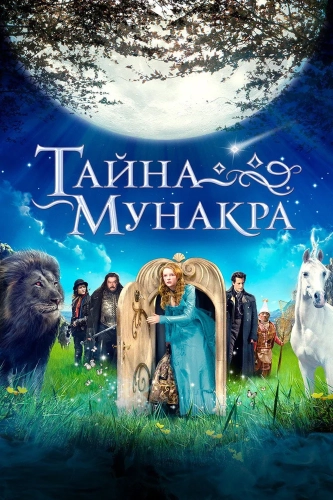 Тайна Мунакра (2008)