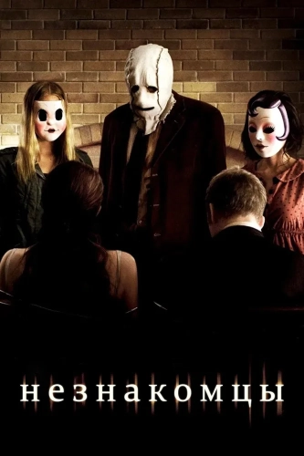 Незнакомцы (2007)