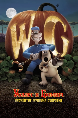 Уоллес и Громит: Проклятие кролика-оборотня (2005)