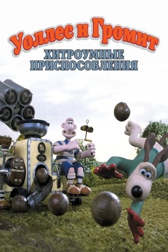 Уоллес и Громит: Хитроумные приспособления (2002)