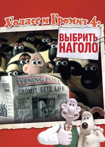 Уоллес и Громит: Выбрить наголо (1995)