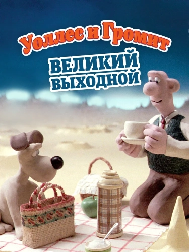 Уоллес и Громит: Великий выходной (1989)