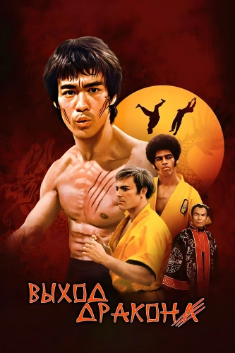 Выход Дракона (1973)