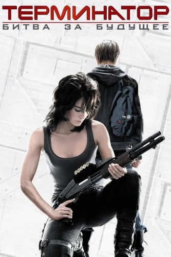 Терминатор: Битва за будущее (2008)