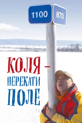 Коля - Перекати поле (2005)