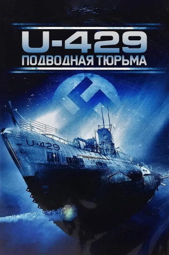 U-429: Подводная тюрьма (2003)