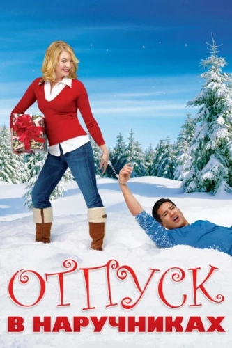 Отпуск в наручниках (2007)