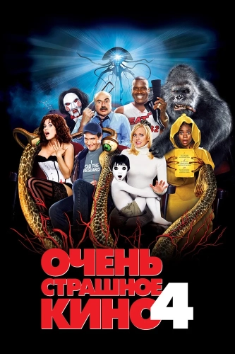 Очень страшное кино 4 (2006)