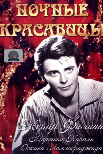 Ночные красавицы (1952)