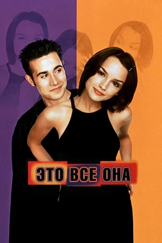 Это все она (1998)