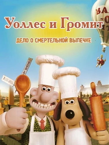 Уоллес и Громит: Дело о смертельной выпечке (2008)