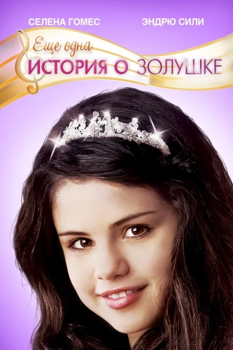 Еще одна история о Золушке (2008)