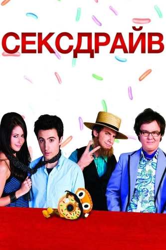 Секс-драйв (2008)