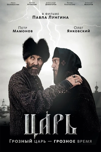 Царь (2009)