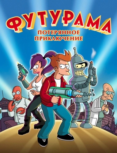 Футурама: Потерянное приключение (2008)
