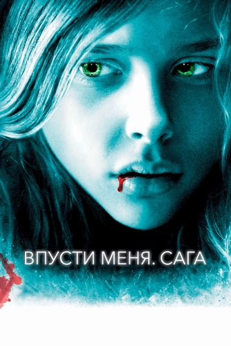 Впусти меня. Сага (2010)