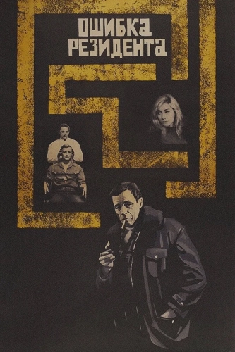 Ошибка резидента (1968)