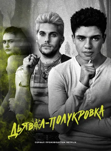 Дьявол-полукровка (2022)