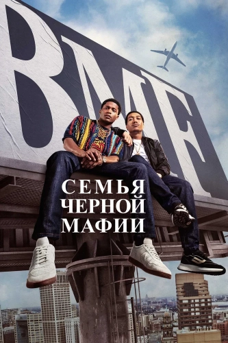 Семья черной мафии (2021)