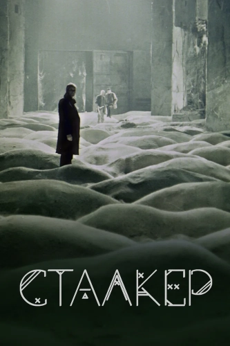 Сталкер (1979)