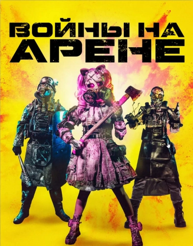 Войны на арене (2024)