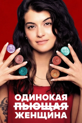 Одинокая пьющая женщина (2022)