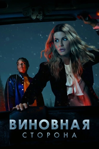 Виновная сторона (2021)