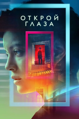 Открой глаза (2021)