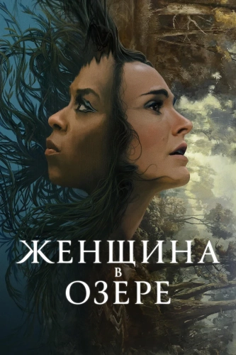 Женщина в озере (2024)