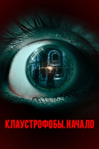 Клаустрофобы. Начало (2021)