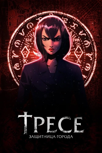 Тресе: Защитница города (2021)