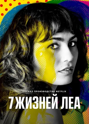 7 жизней Леа (2022)