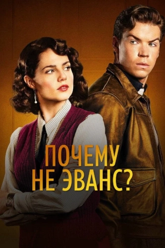 Почему не Эванс? (2022)