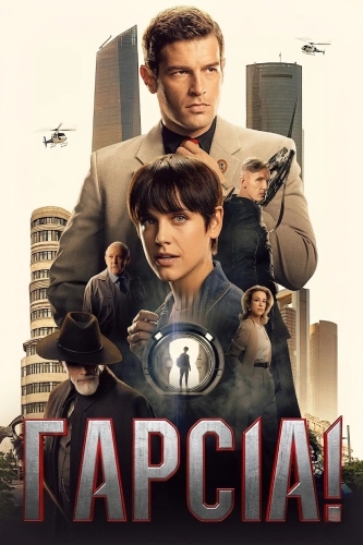 Гарсиа! (2022)