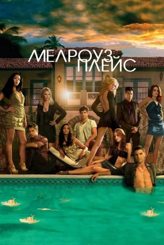 Мелроуз Плэйс (2009)