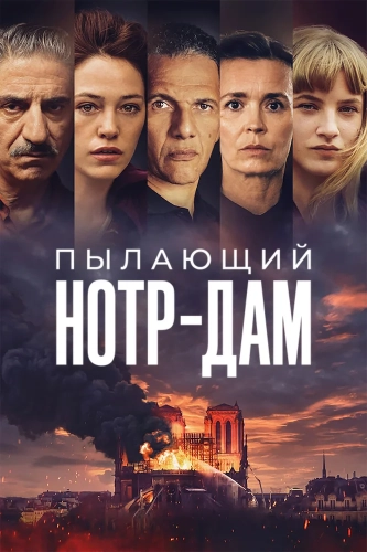 Нотр-Дам в огне (2022)