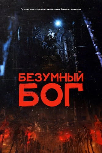 Безумный Бог (2021)