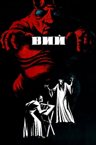 Вий (1967)