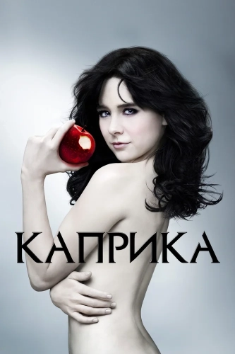 Каприка (2009)