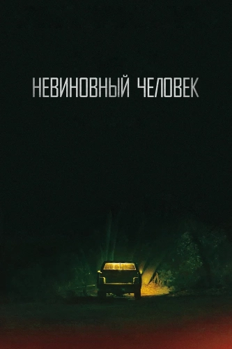 Невинный (2018)