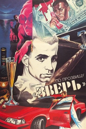 ...По прозвищу «Зверь» (1990)