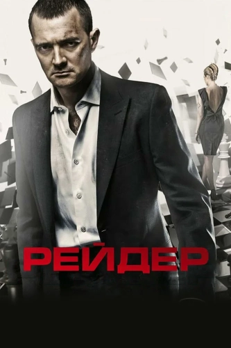 Рейдер (2010)